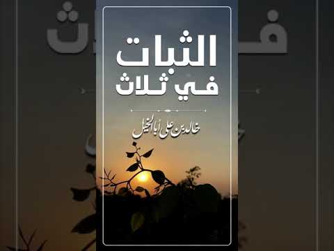 الثبات في ثلاث | خالد بن علي أبا الخيل