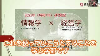 2025年、情報マネジメント学部新設！AIと経営学が融合する未来の教育とは？　#情報学　#文理融合　#データサイエンス