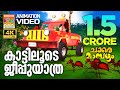 Kattiloode Jeepuyathra Animation Song Video Chakkaramambazham കാട്ടിലൂടെ ജീ�