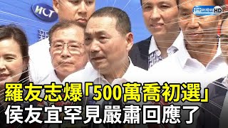 [黑特] 羅友志真有證據，黨要怎麼封賞