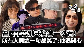 曹西平告別式賓客一次看！龍千玉、包偉銘現身「最後的演唱會」所有人見這一句都笑了：他一定很開心｜三立娛樂星聞