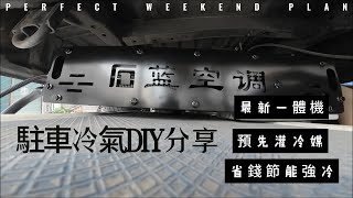 駐車冷氣不用一萬五 DIY分享 #駐車空調 #fishing #釣り #어업 #ตกปลา #pangingisda #景點 #旅行 #車中泊 #景觀 #DIY #空調安裝