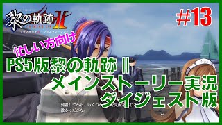 【実況】忙しい方向けPS5版黎の軌跡２・メインストーリー実況ダイジェスト版 Part13
