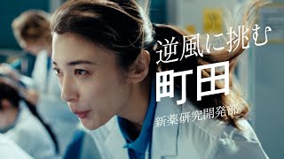 旭化成企業CM「逆風に挑む町田」篇 15秒 ー旭化成