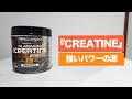 【3分間サプリ講座】『CREATINE(クレアチン)』の飲み方・タイミング・ローディングや老化防止について