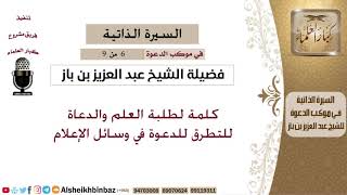 صورة في موكب الدعوة [6 من 9] كلمة لطلاب العلم والدعاة للتطرق إلى الدعوة عبر وسائل الإعلام - الشيخ بن باز