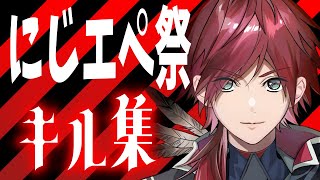 【にじエペ祭】ローレンの強靭!無敵!最強!キル集