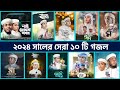 Top 10 Islamic Gojol in 2024 | বাছাইকৃত সেরা ১০ টি গজল | Tune Hut | Bangla Gojol |