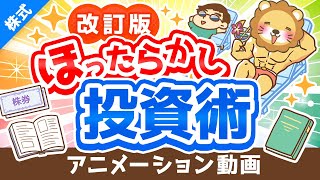 【改訂版】新しい「ほったらかし投資術」について解説【株式投資編】:(アニメ動画)第292回