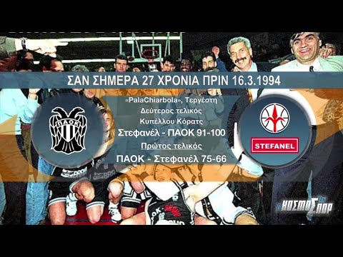 Όταν ο ΠΑΟΚ κατέκτησε το Κύπελλο Κόρατς το 1994 | 17/03/2021 | ΕΡΤ