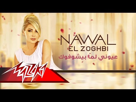 Video thumbnail for Eyouni Lama Beyshofook - عيوني لما بيشوفوك