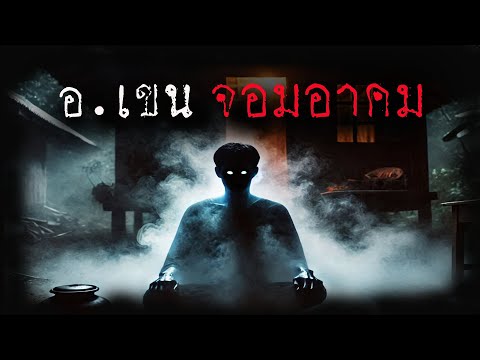 อาจารย์เขน จอมอาคม (ใหม่/จบในตอน) | ล้อมวง เล่าเรื่องผี Ep.1390