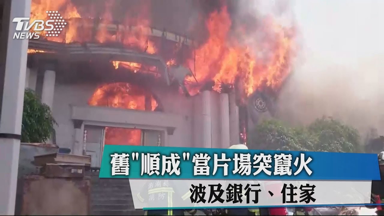 舊順成當片場突竄火 波及銀行、住家