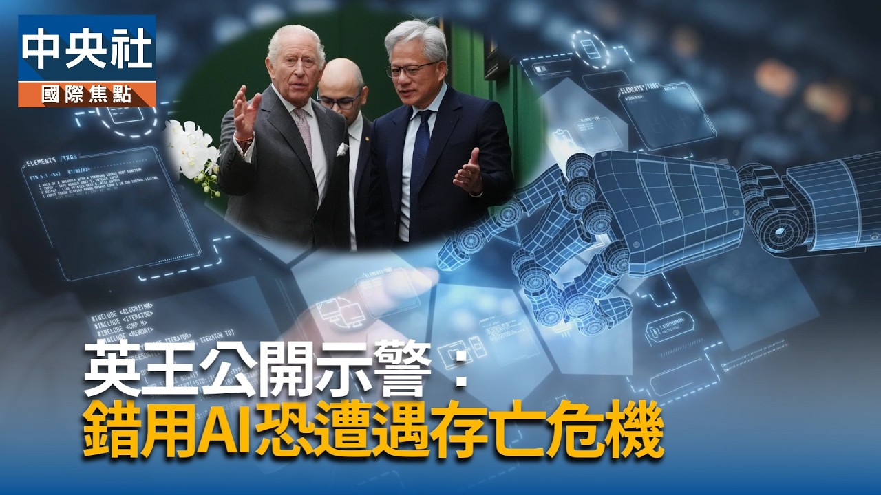 英王公開示警  錯用AI恐遭遇存亡危機