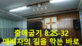 2020년08월30일, 출애굽기 8:24~32(예배자의 길을 막는 바로)