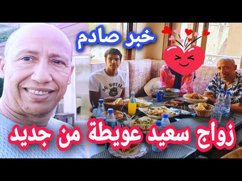 سعيد عويطة يدخل القفص الذهبي من جديد ويتصالح مع والده said aouita