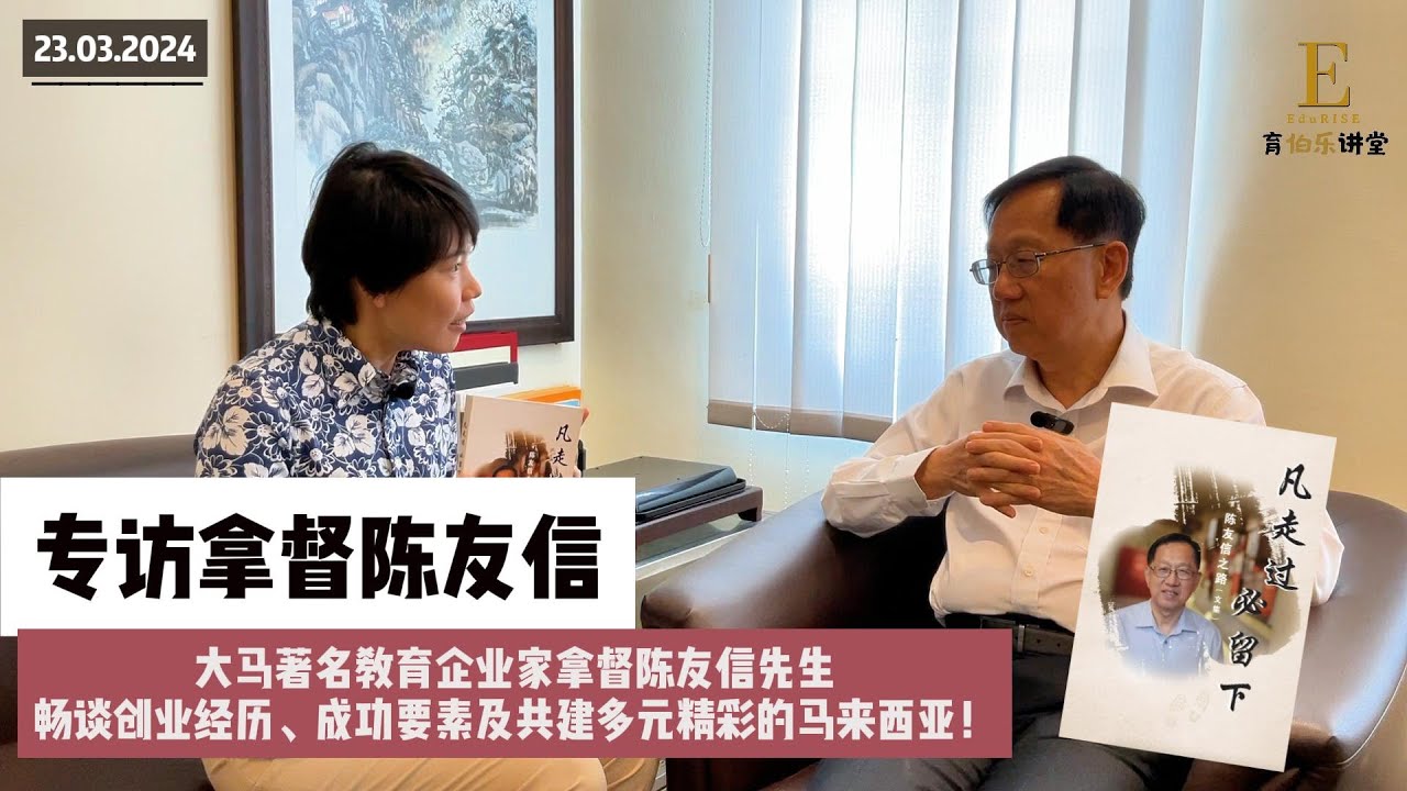 专访拿督陈友信先生 | 大马著名教育企业家 | 马来西亚多元开放就是真理