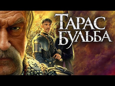 Фильм Тарас Бульба - драма (2009)