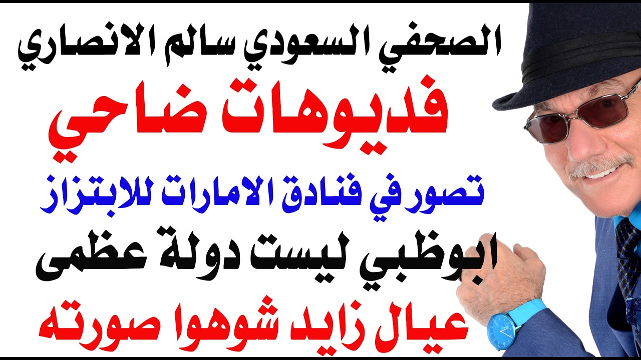 د.أسامة فوزي # 4902 - رسالة الصحفي السعودي لطقعان عن التصوير في فنادق ضاحي خلفان 