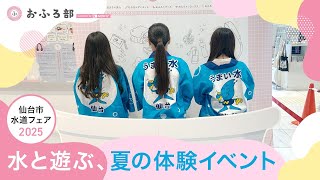 水道フェア2025で大好評！おふろ部バスボム作りワークショップの舞台裏