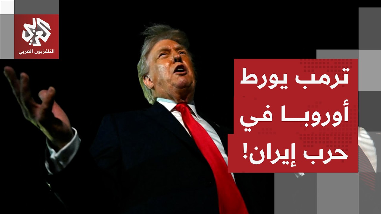 خيارات ترمب وحلفائه الأوروبيين لفتح مضيق هرمز وإنهاء الحرب في إيران