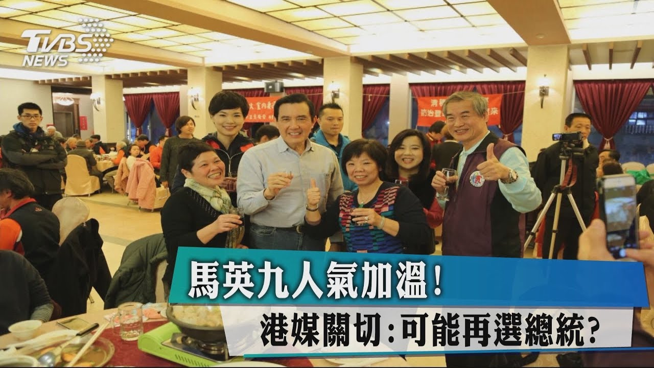 馬英九人氣加溫! 港媒關切:可能再選總統?