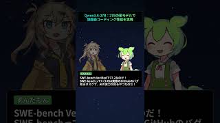 Qwen3.6-27B：27Bの密モデルで旗艦級コーディング性能を実現【もちもちエンジニアトピックス】#Shorts