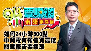 如何24小時300點 中興電有預告買最低