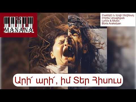 Արի՜ արի՜, իմ Տեր Հիսուս / Ari ari, im Ter Hisus   🎹✝️hogevor erg