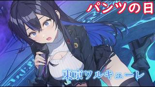 【東京ワルキューレ】まったり実況#1 しこしこして世界を救う！？