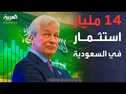 فيديو | الرابعة | جي بي مورغان لـ"العربية": استثمرنا 14 مليار دولار في السعودية