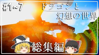 【Minecraft】総集編／ドラゴンと幻想の世界【ゆっくり実況】