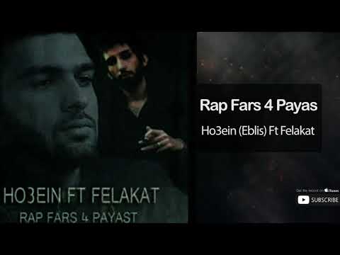 آهنگ حصین با فلاکت - رپ فارس 4 پایس | Ho3ein (Eblis) Ft Felakat  - Rap Fars 4 Payas