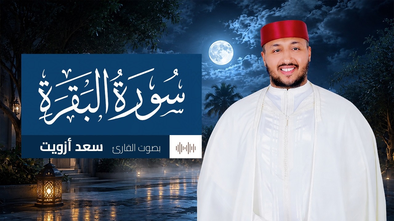 سورة البقرة كاملة | راحة للقلب وسكينة للنفس | بصوت سعد ازويت