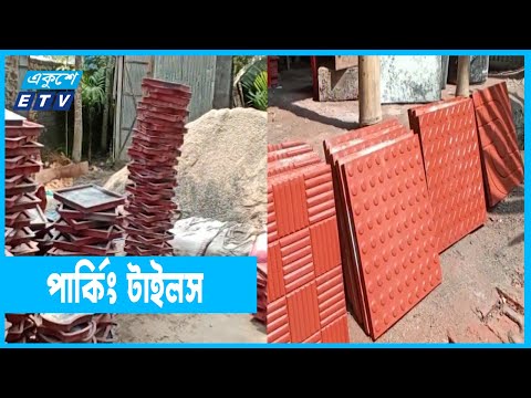 ঠাকুরগাঁওয়ে তৈরি হচ্ছে পার্কিং টাইলস