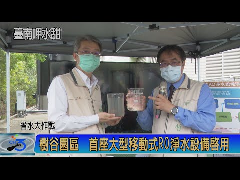 樹谷園區 首座大型移動式RO淨水設備啟用