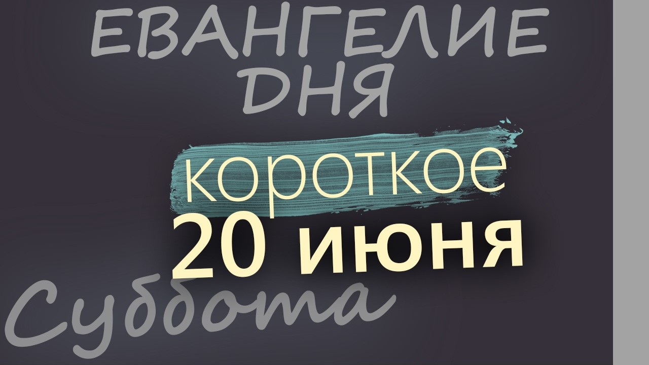 20 июня Суббота Апостольский пост Евангелие дня 2026 короткое!