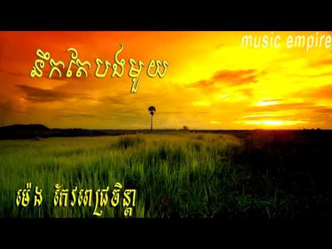 nik tae bong mouy​​ ~ នឹកតែបងមួយ ~ Meng Keo Pich chenda ~ ម៉េង កែវពេជ្រចិន្តា ~ Music Empire