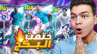 البحث عن الآلي هالاند 106 شوتايم الجديد????ملك الهجوم ومكينه اهداف ????!! eFootball 2026