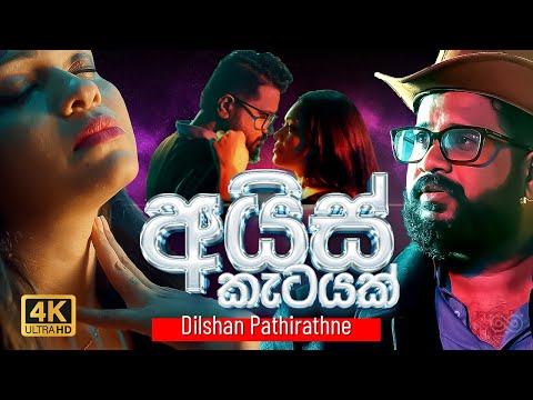 Ice Ketayak (අයිස් කැටයක්) Dilshan Pathirathne ඩිල්ෂාන් පතිරත්න | Official Music Video