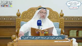 4387 - يغلبني النوم عن صلاة الفجر فماذا أفعل؟ - عثمان الخميس
