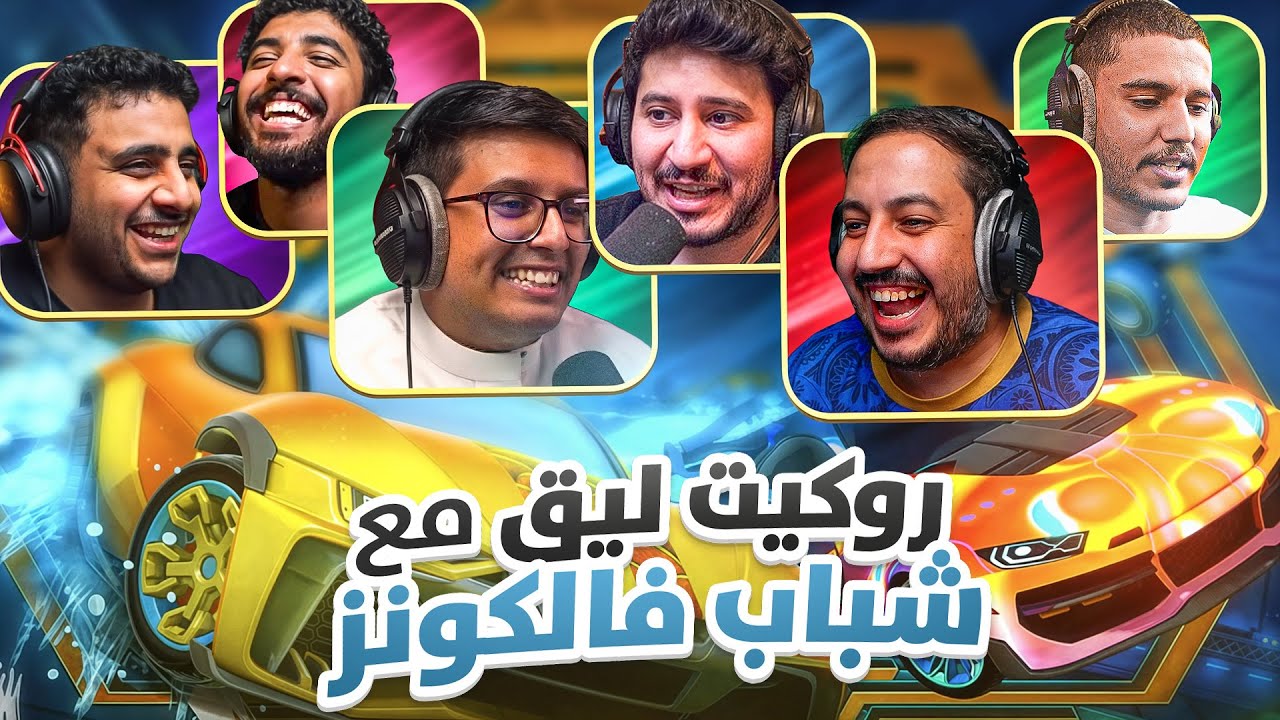 روكيت ليق 3 ضد 3 مع فالكونز .. القراند تشيكن 🤌🏻🔥