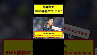 高井幸大、BIG6移籍の評判がヤバすぎる #サッカー日本代表 #サッカー解説