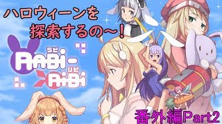 【RABi-RiBi】たれ耳ウサギのゲームなの～！番外編Part2【ゲーム配信】