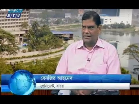 একুশে বিজনেস দুপুর ২৮ মার্চ ২০১৮,উপস্থাপক: রহমান রনো আলোচক: বেনজির আহমেদ, প্রেসিডেন্ট বায়রা