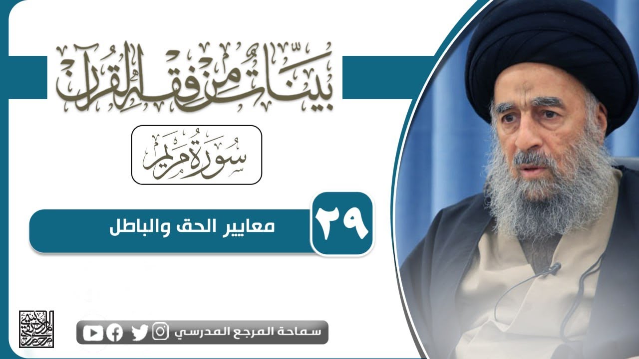 الدرس التاسع و العشرون