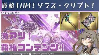 【PSO2NGS】新高難度コンテンツ「星滅の表徴」Rank.3ソラス・クリプトについて【VOICEVOX】