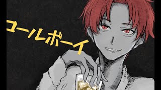 【現役男子高校生が】コールボーイ/syudou【歌ってみた】
