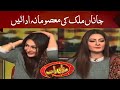 Jana Malik Ny Show Ko Char Chand Laga Diye | Best of Mazaaq Raat