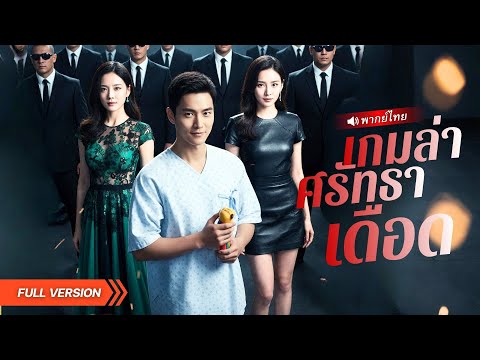CEOหนุ่มแกล้งเพี้ยน ใช้สเตปแดนซ์ควงเอวหลอกตาศัตรู! ตามล่าล้างแค้นคนที่เคยทำชั่วกับครอบครัวเขา!?